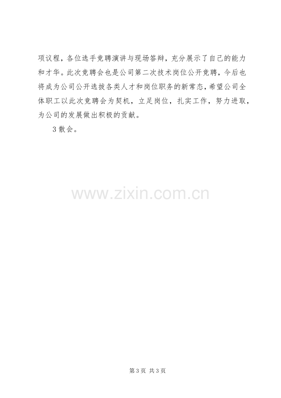 20XX年竞聘会主持稿(2).docx_第3页