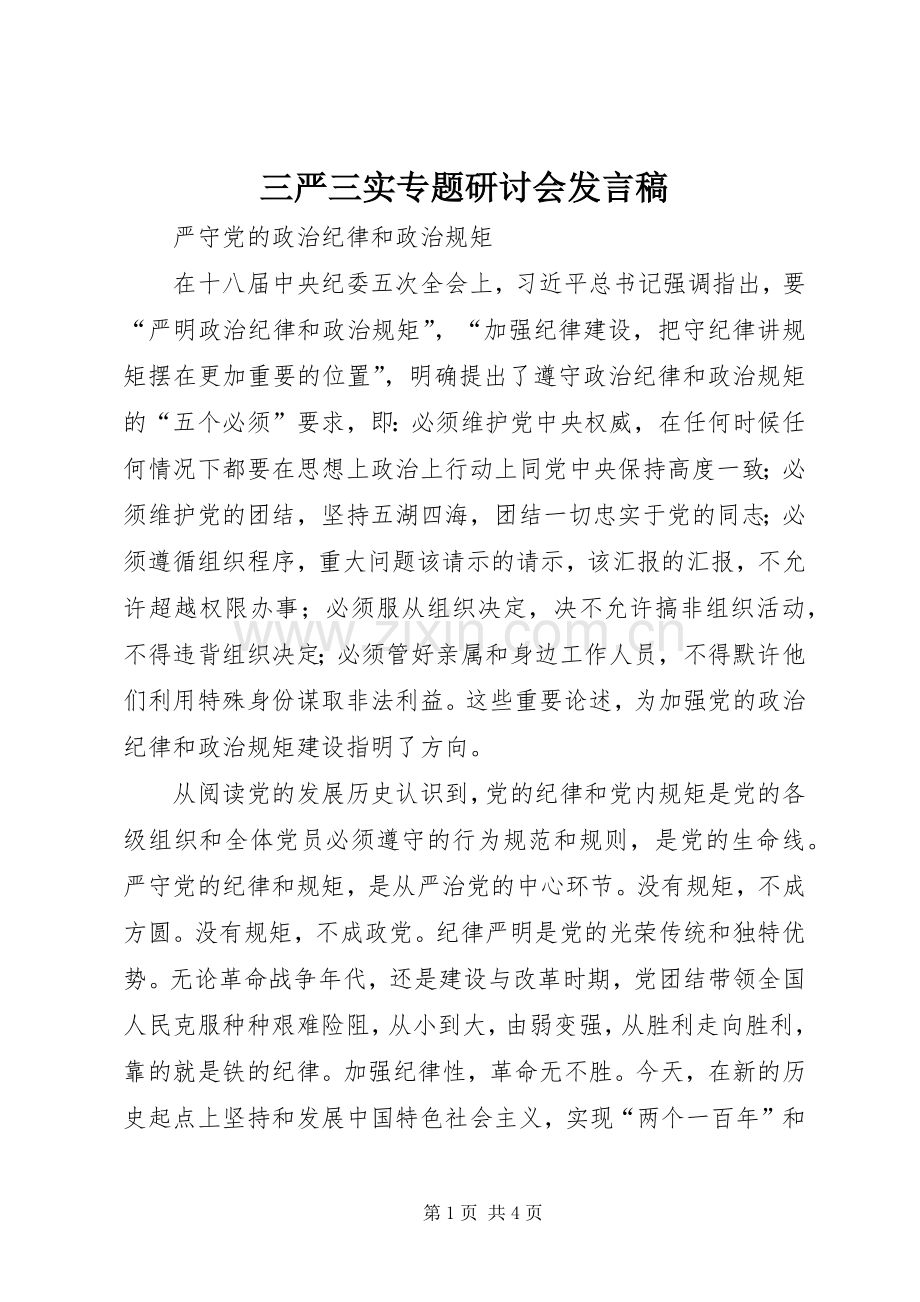 三严三实专题研讨会发言.docx_第1页