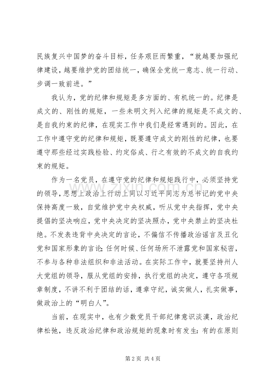 三严三实专题研讨会发言.docx_第2页