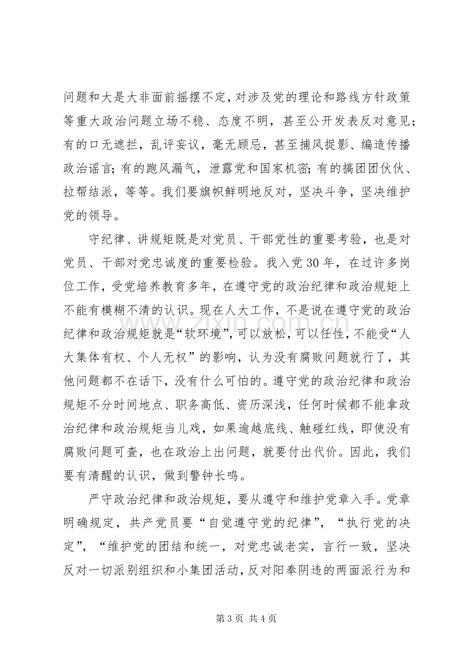 三严三实专题研讨会发言.docx_第3页