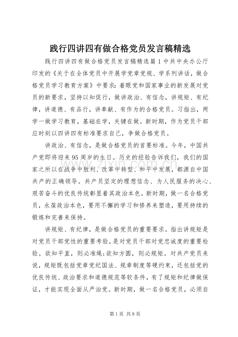 践行四讲四有做合格党员发言.docx_第1页