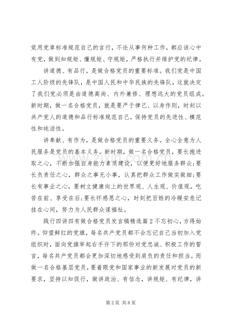 践行四讲四有做合格党员发言.docx_第2页