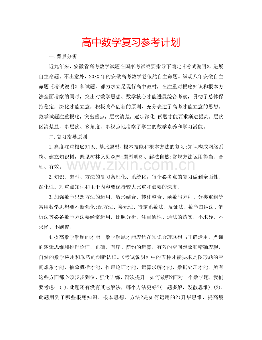 高中数学复习参考计划.doc_第1页