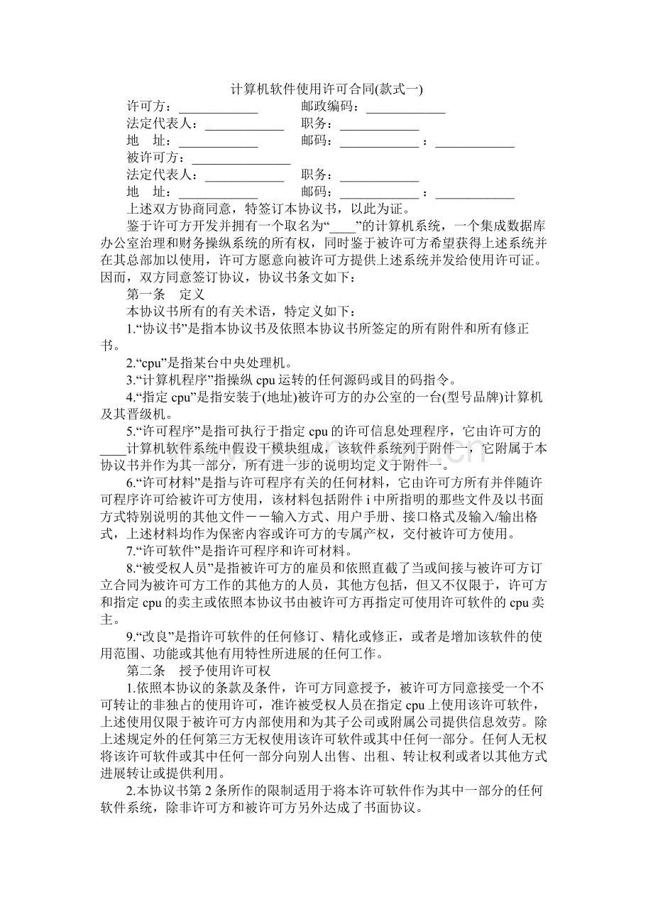 计算机软件使用许可合同样式一).docx_第1页