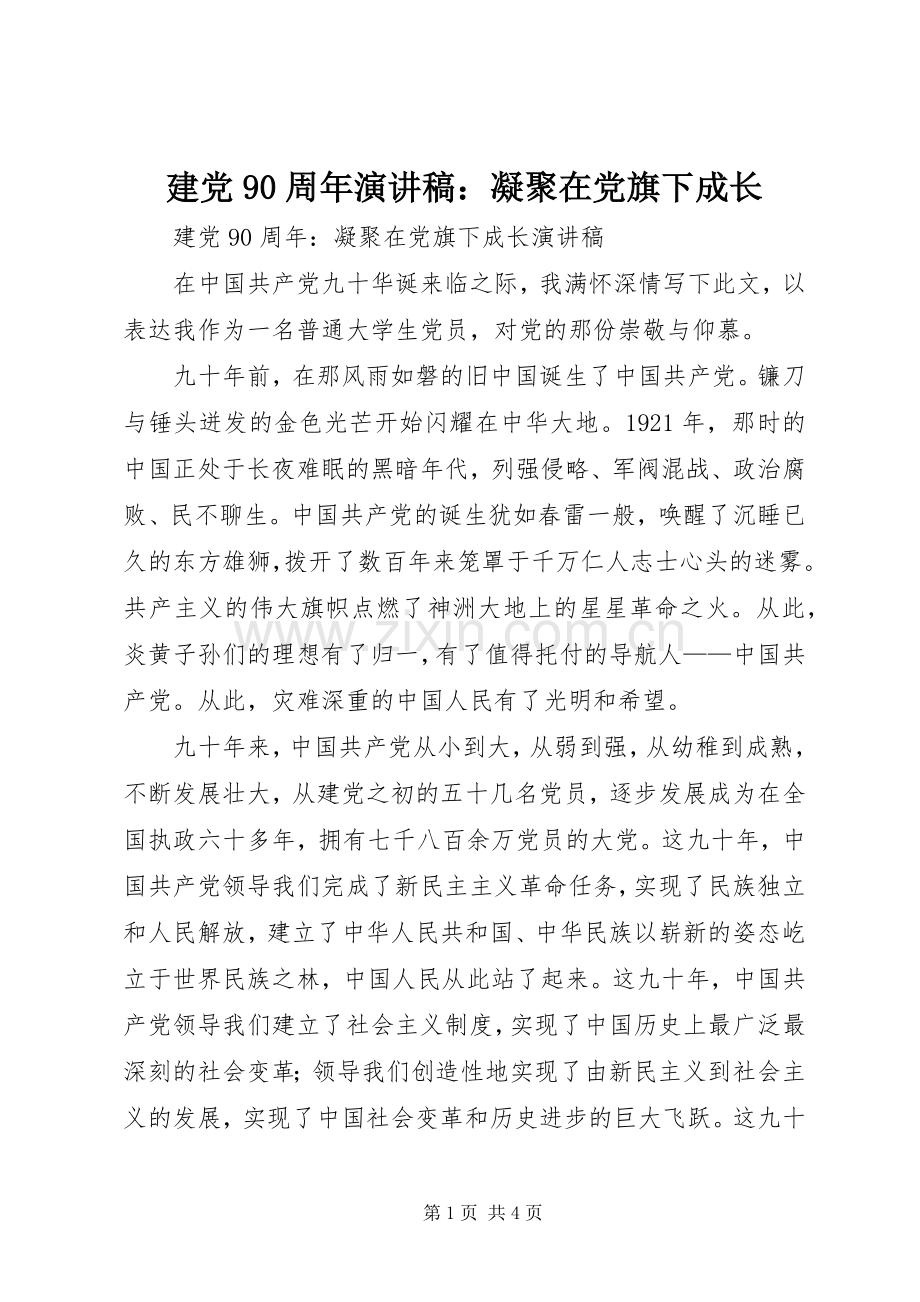 建党90周年演讲稿：凝聚在党旗下成长.docx_第1页