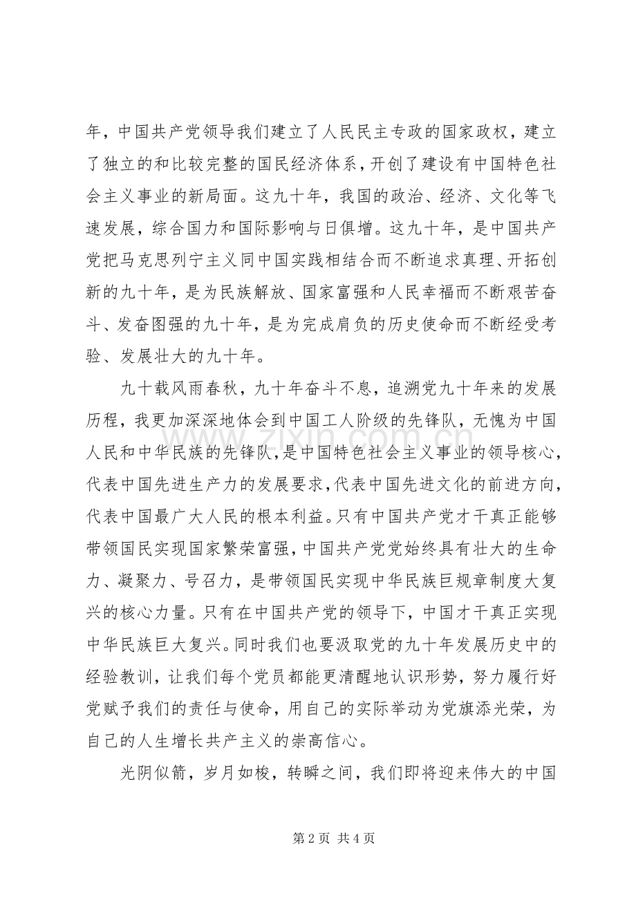 建党90周年演讲稿：凝聚在党旗下成长.docx_第2页