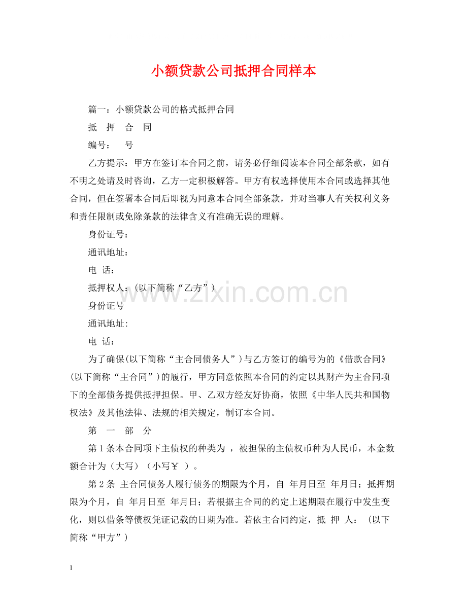 小额贷款公司抵押合同样本2).docx_第1页