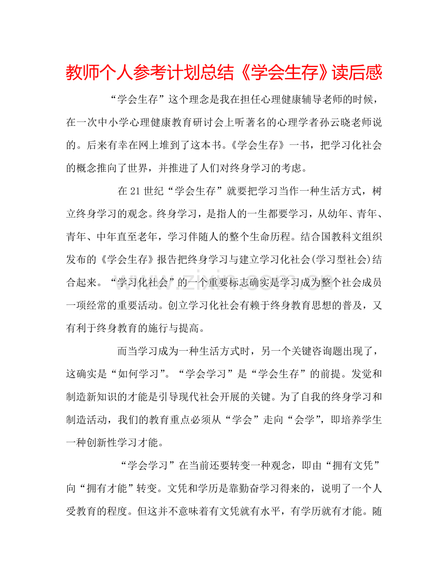 教师个人参考计划总结《学会生存》读后感.doc_第1页