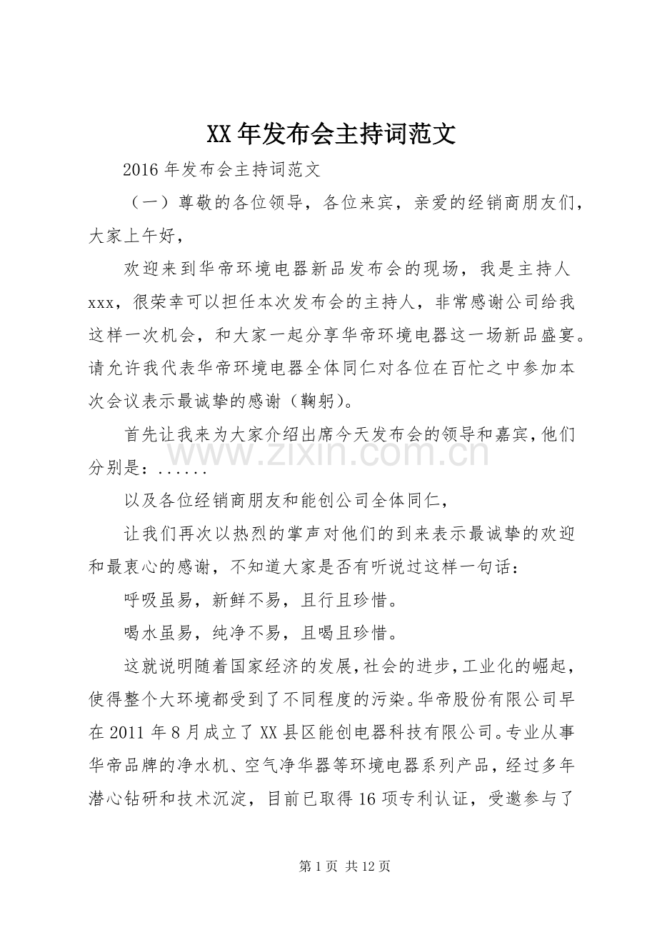 XX年发布会主持稿(2).docx_第1页