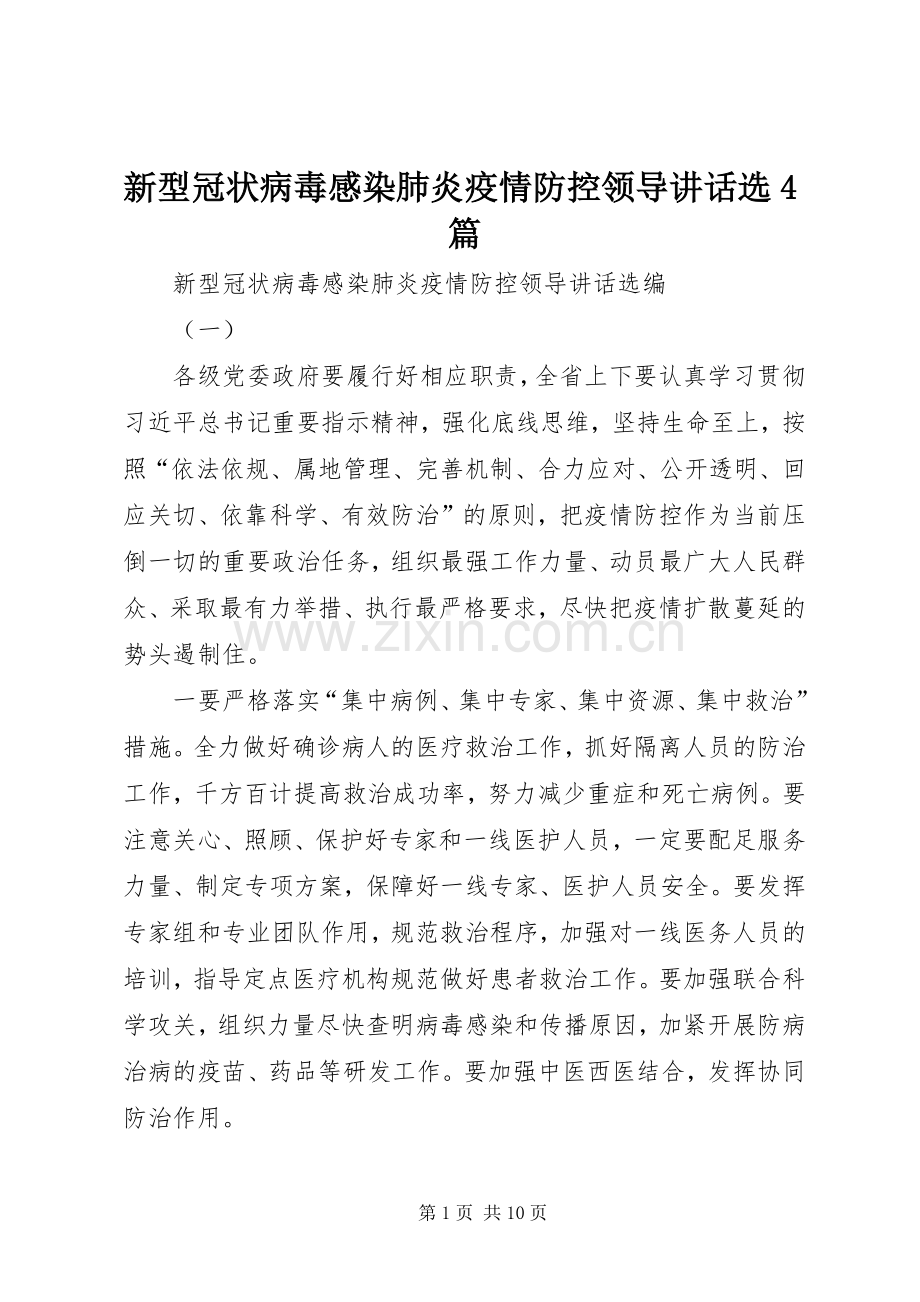 新型冠状病毒感染肺炎疫情防控领导讲话选4篇.docx_第1页