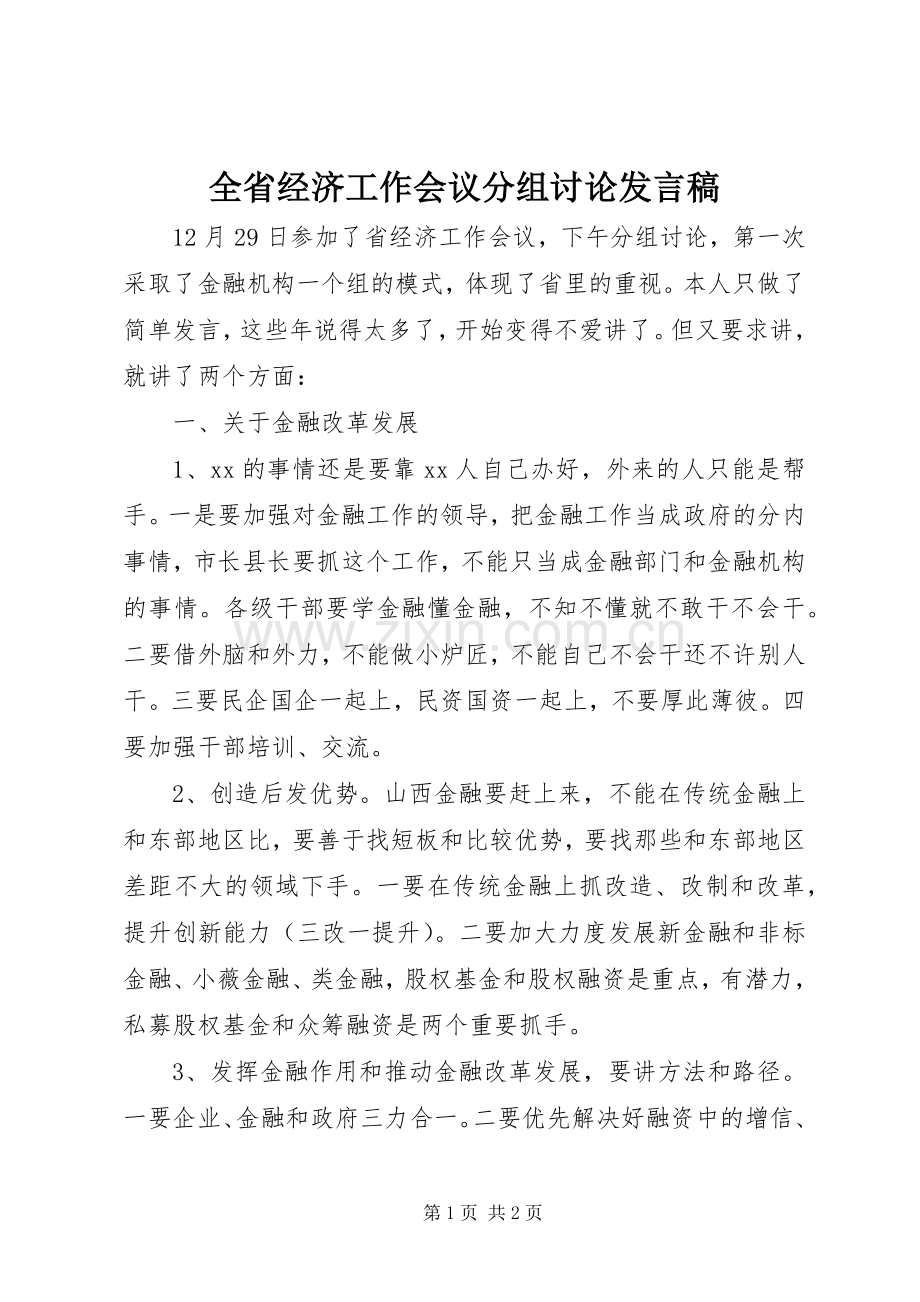 全省经济工作会议分组讨论发言稿范文.docx_第1页