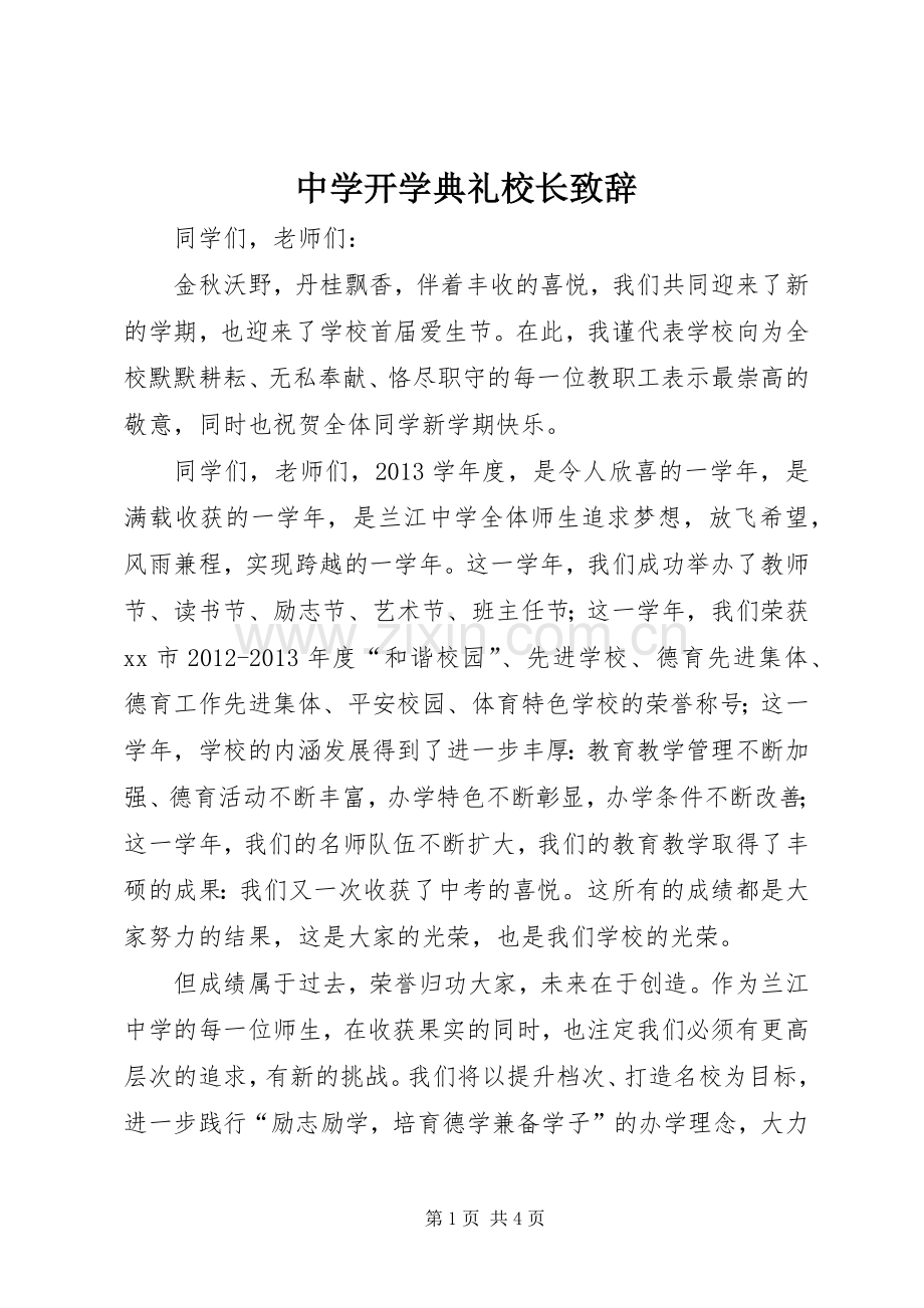 中学开学典礼校长演讲致辞.docx_第1页