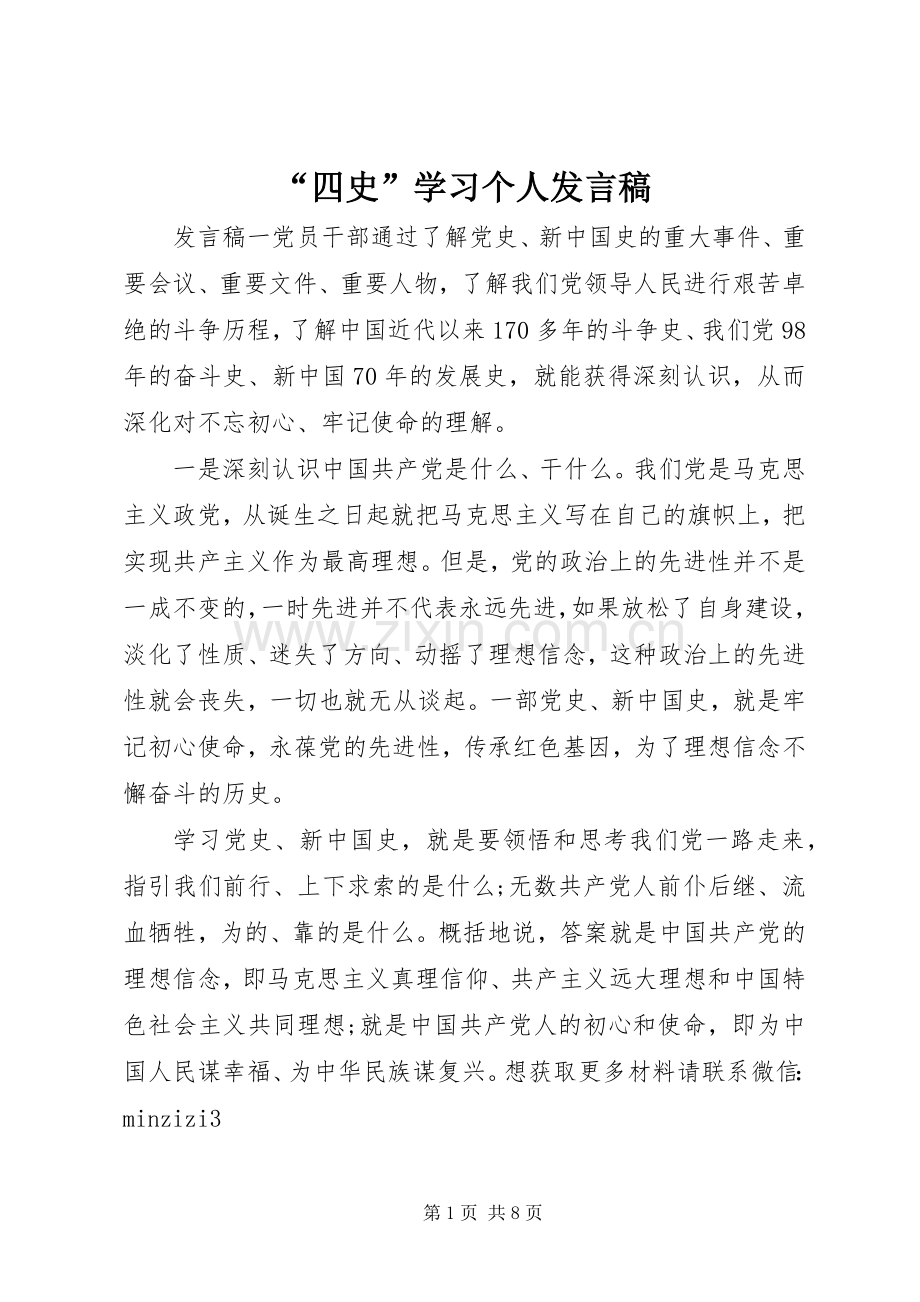 “四史”学习个人发言.docx_第1页