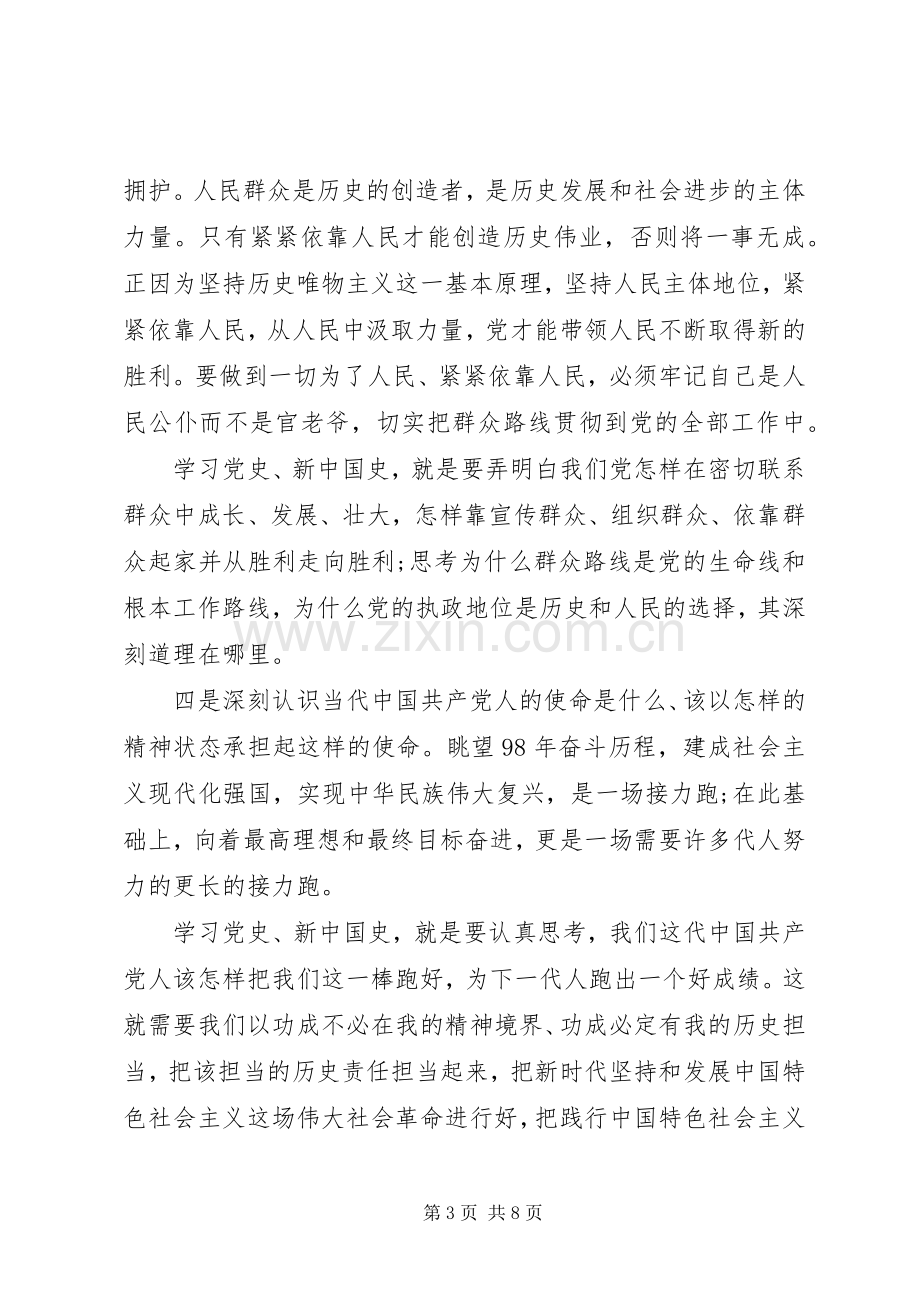 “四史”学习个人发言.docx_第3页