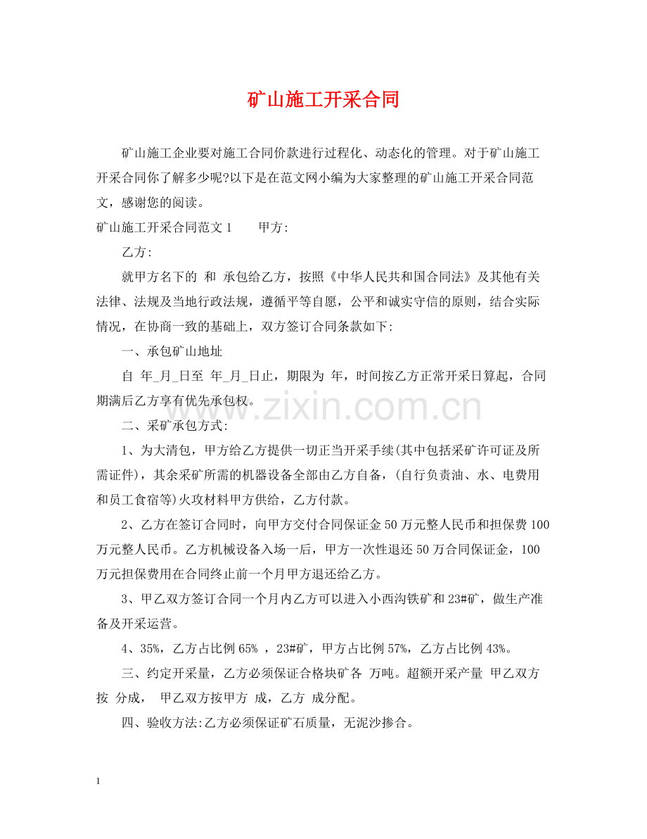 矿山施工开采合同.docx_第1页