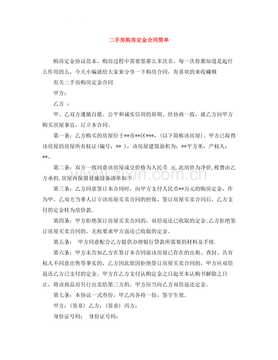 二手房购房定金合同简单.docx_第1页