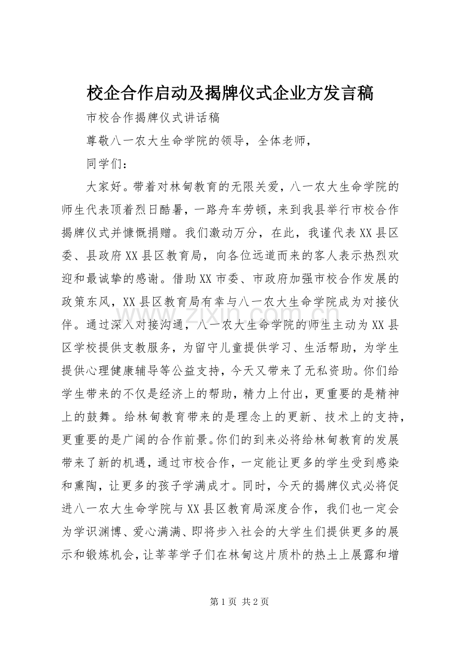 校企合作启动及揭牌仪式企业方发言稿范文.docx_第1页