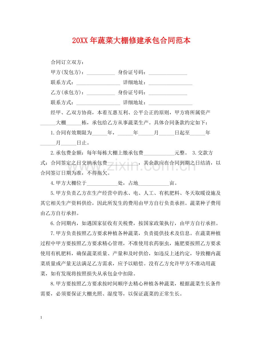 蔬菜大棚修建承包合同范本.docx_第1页