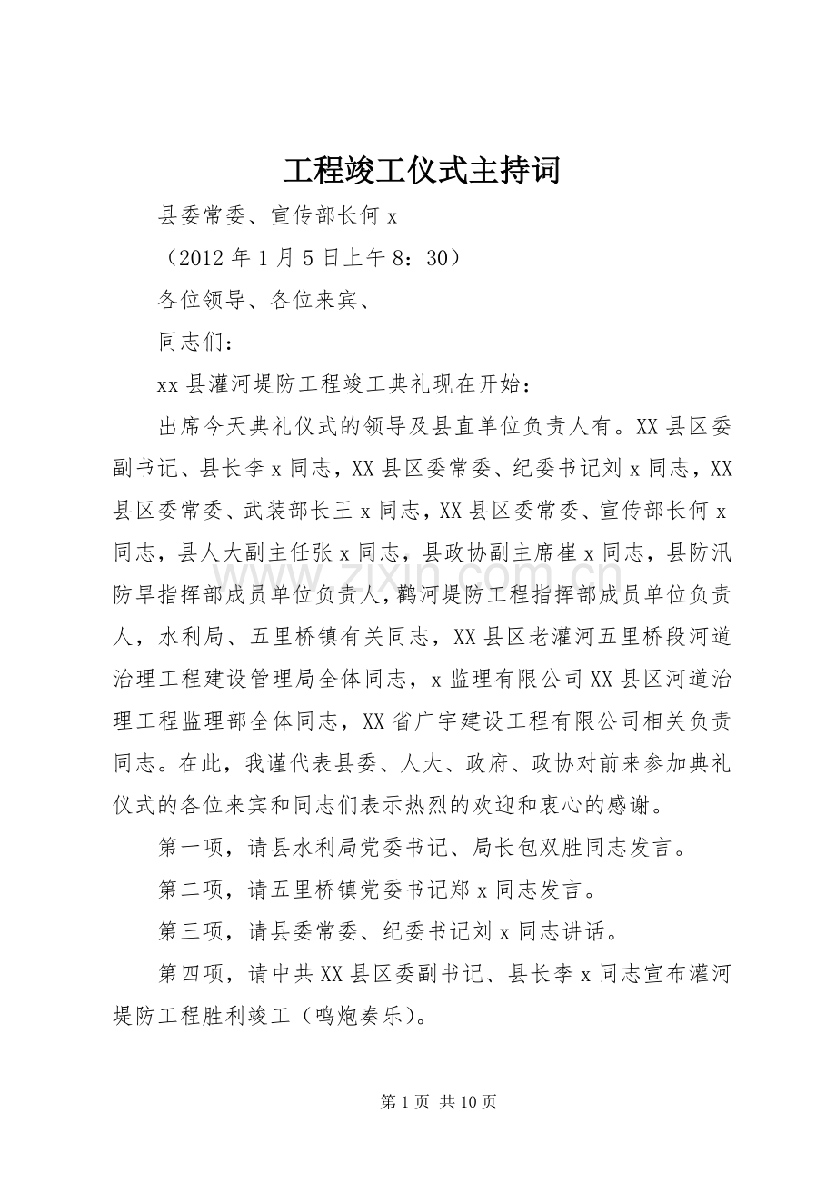 工程竣工仪式主持稿(2).docx_第1页