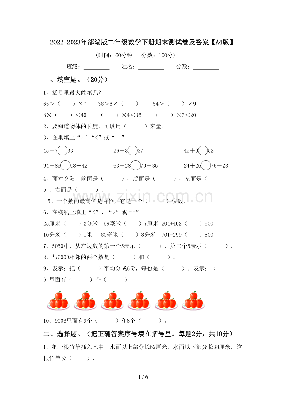 2022-2023年部编版二年级数学下册期末测试卷及答案【A4版】.doc_第1页