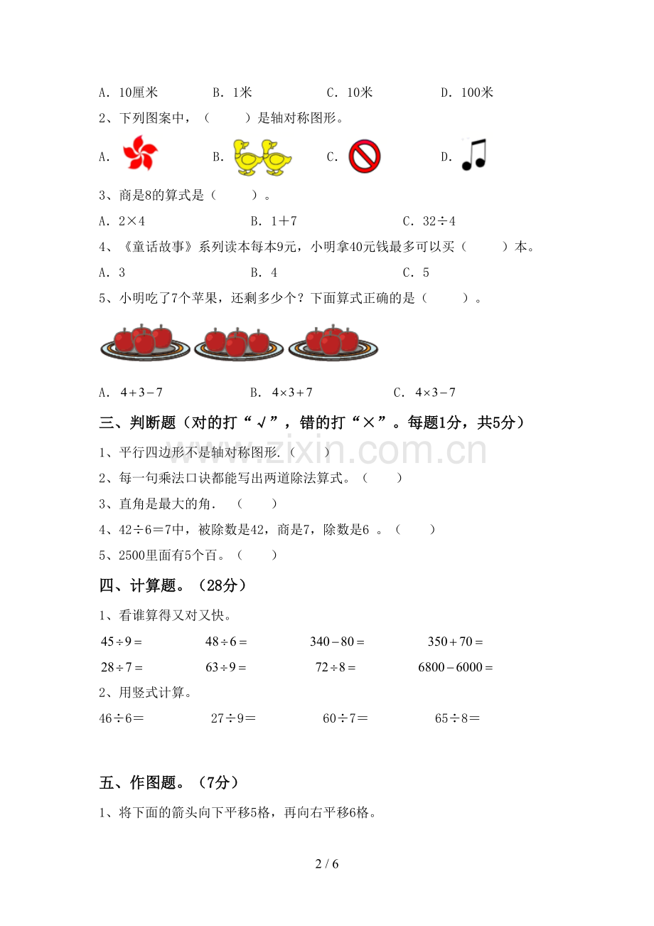 2022-2023年部编版二年级数学下册期末测试卷及答案【A4版】.doc_第2页