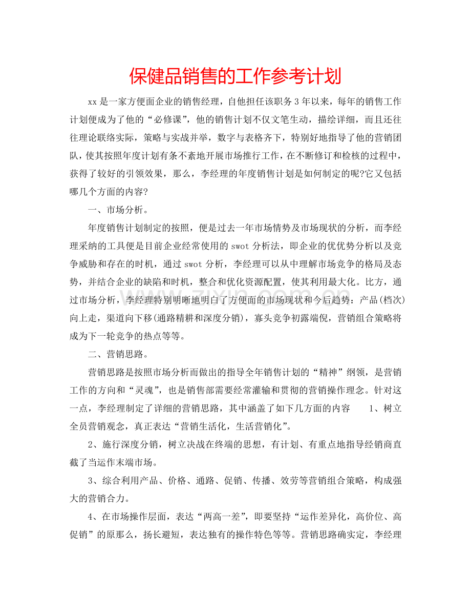 保健品销售的工作参考计划.doc_第1页