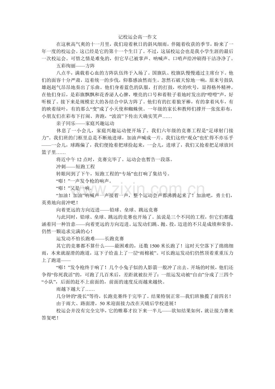 记校运会高一作文.doc_第1页