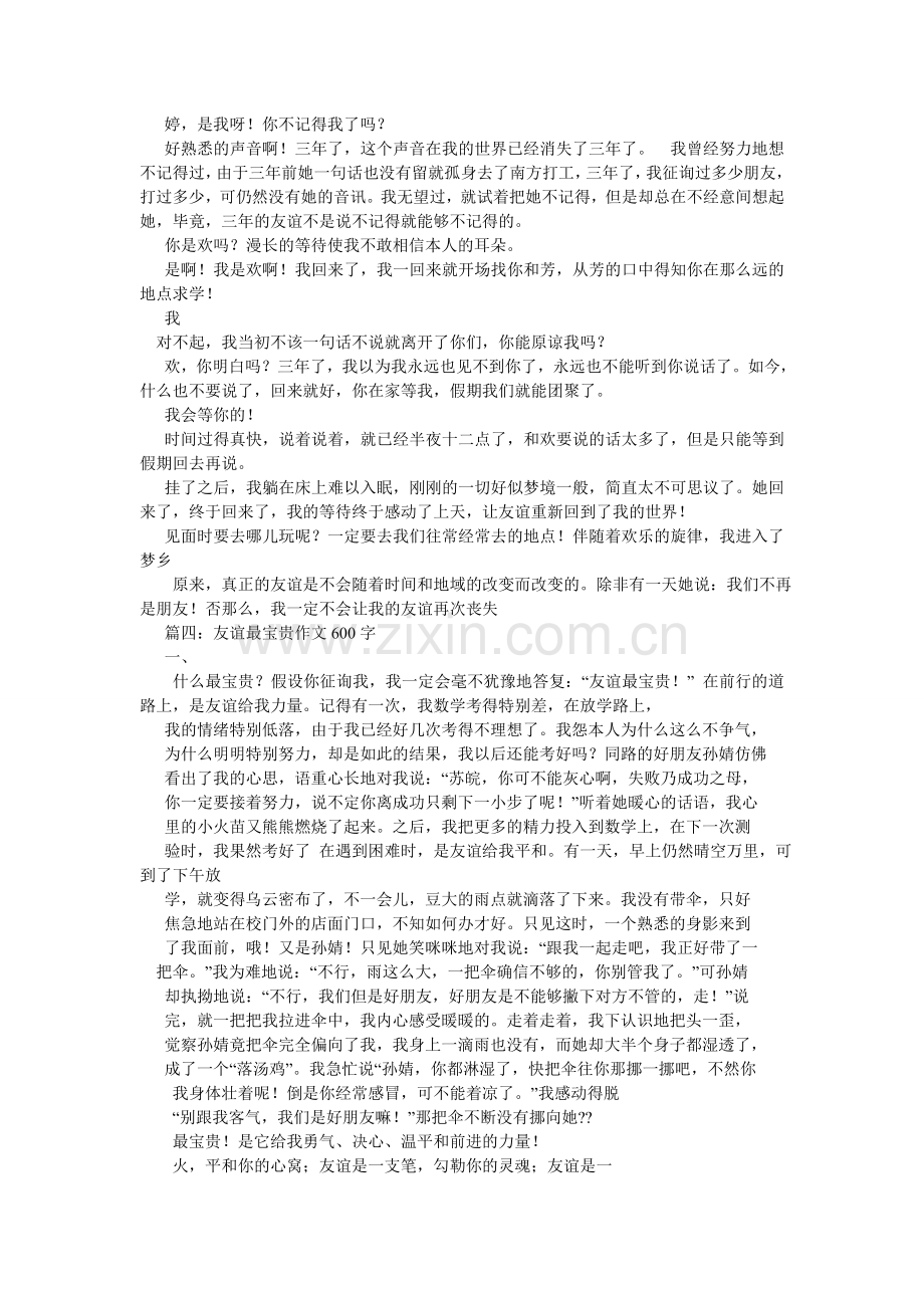 那一次,使我懂得了友谊作文600字.doc_第3页