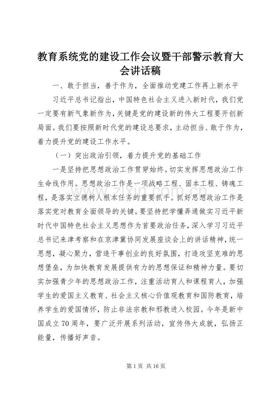 教育系统党的建设工作会议暨干部警示教育大会讲话稿.docx_第1页