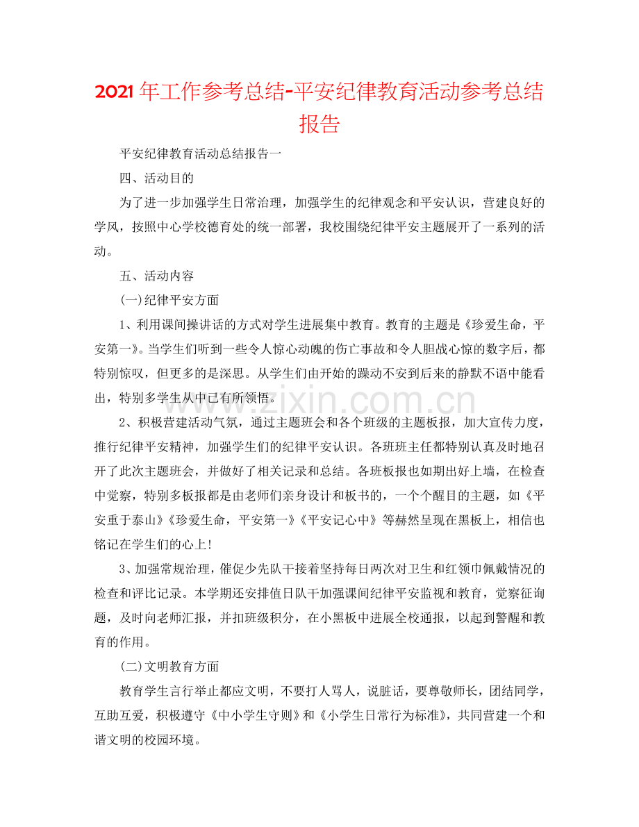 2024年工作参考总结-安全纪律教育活动参考总结报告.doc_第1页