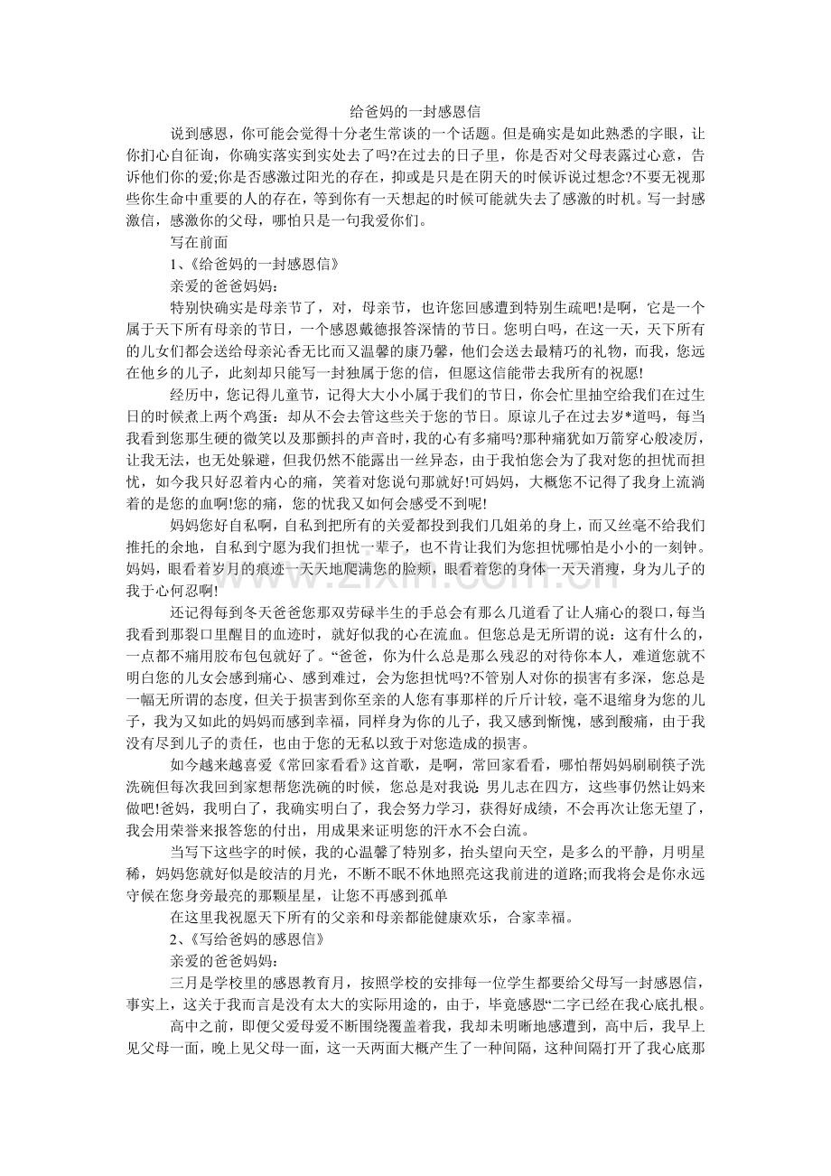 给爸妈的一封感恩信.doc_第1页