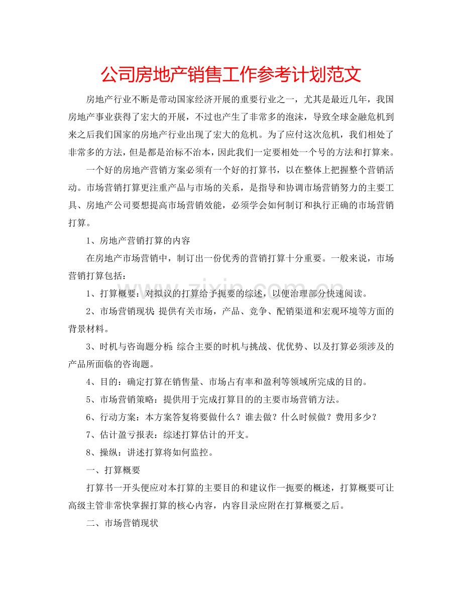 公司房地产销售工作参考计划范文.doc_第1页