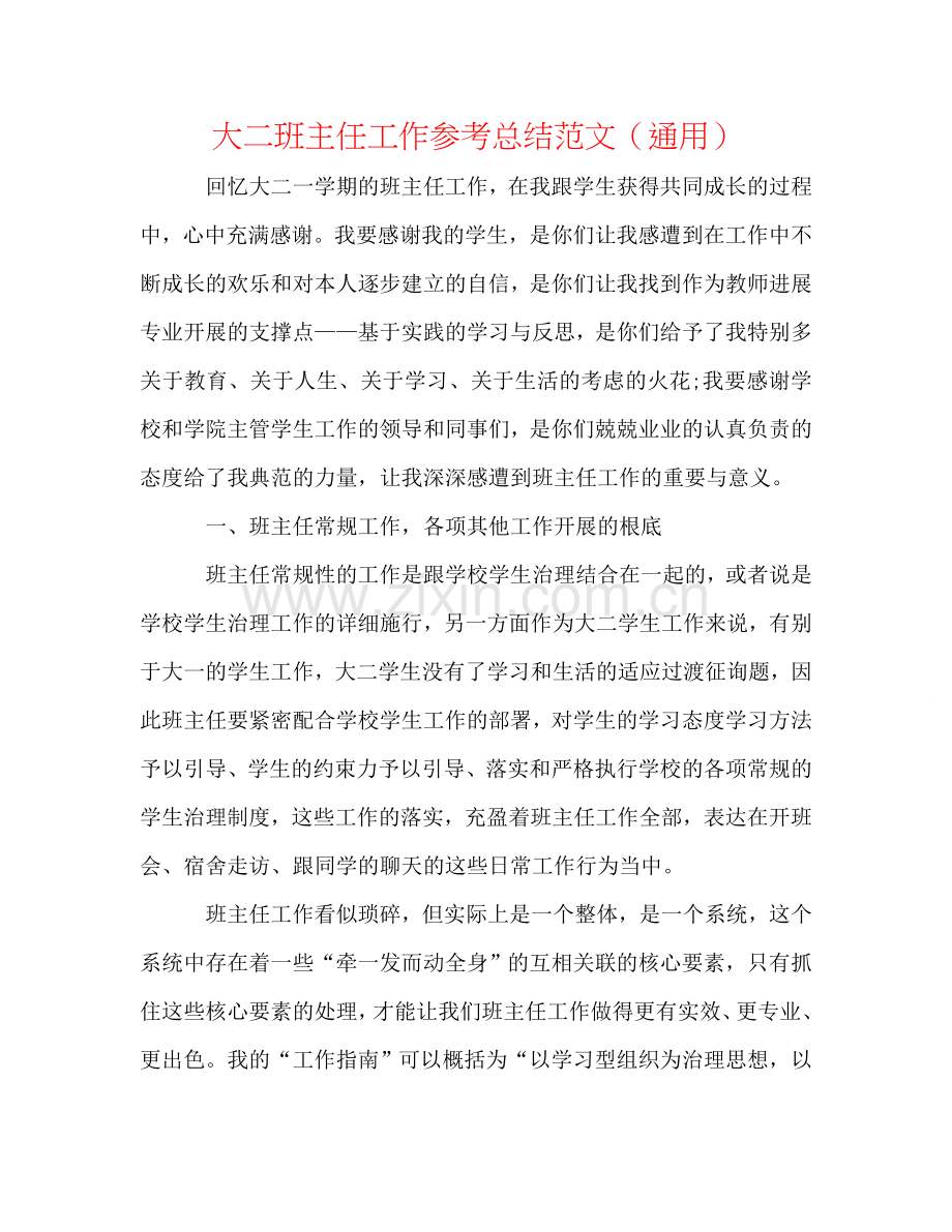 大二班主任工作参考总结范文（通用）.doc_第1页