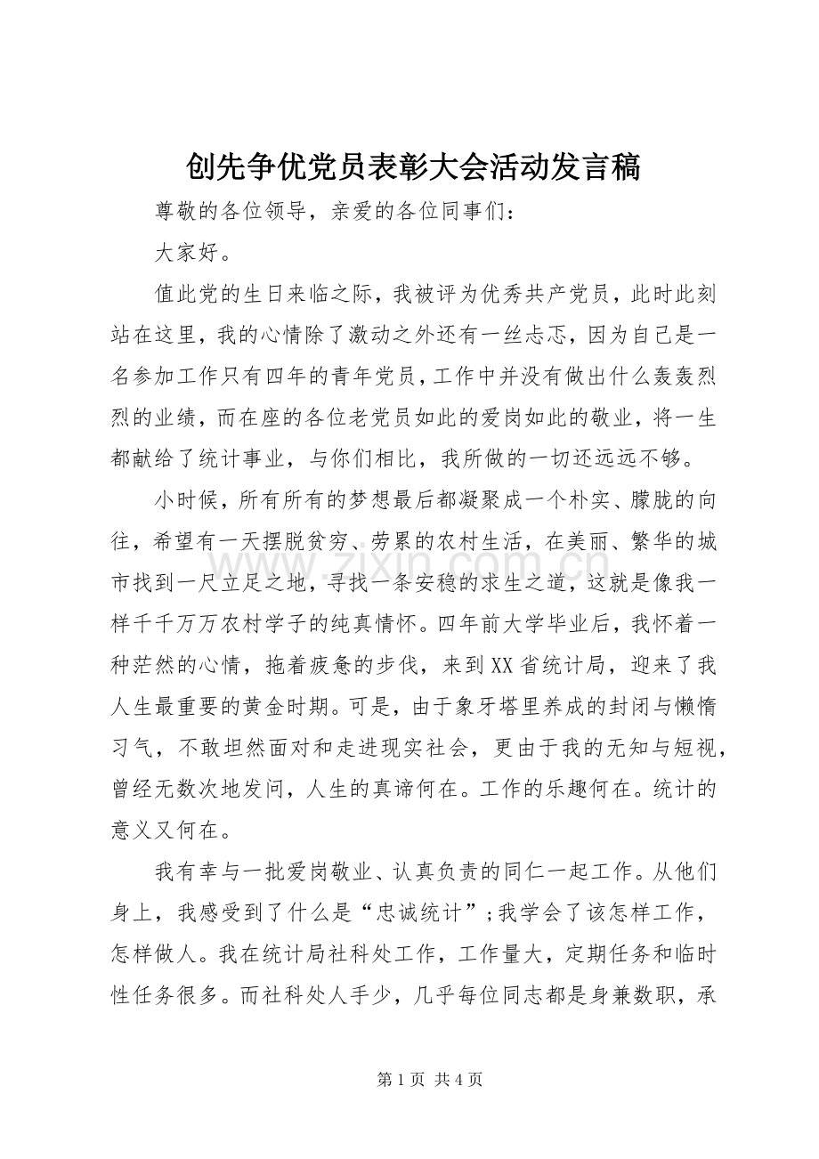 创先争优党员表彰大会活动发言.docx_第1页