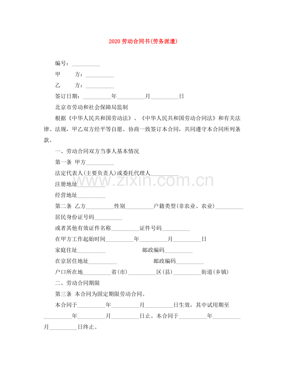 劳动合同书劳务派遣).docx_第1页