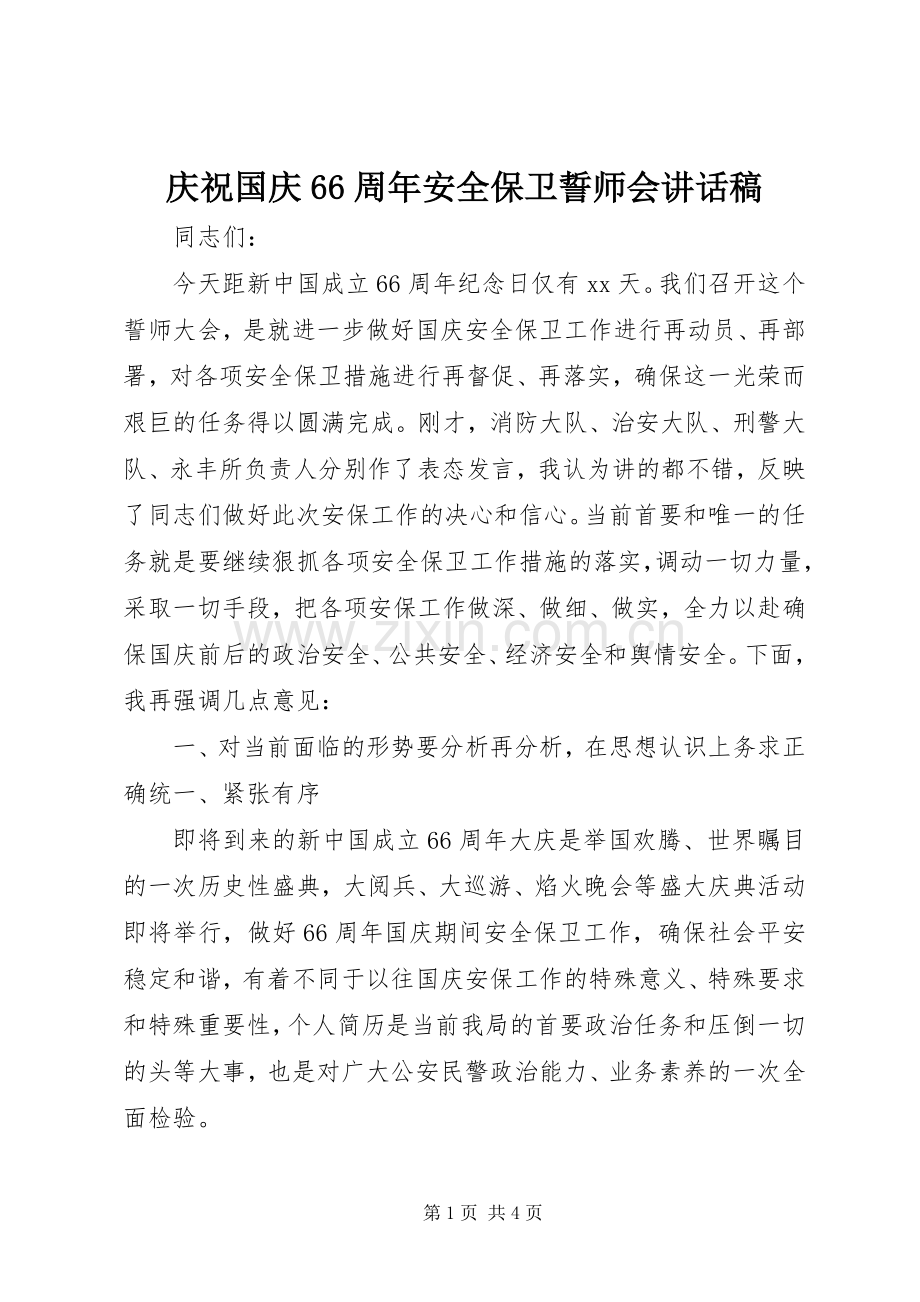 庆祝国庆66周年安全保卫誓师会讲话稿.docx_第1页