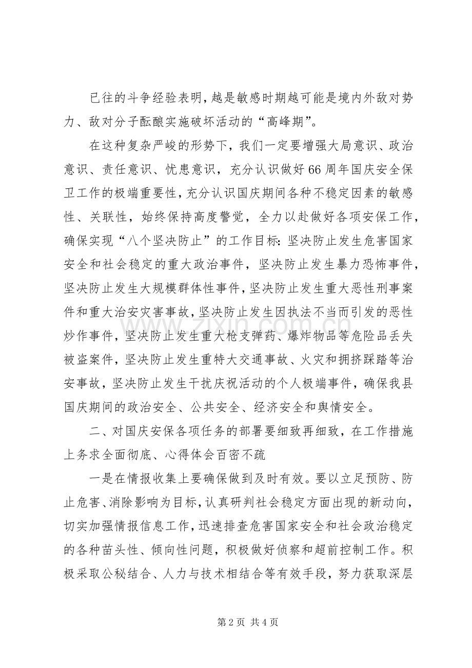 庆祝国庆66周年安全保卫誓师会讲话稿.docx_第2页