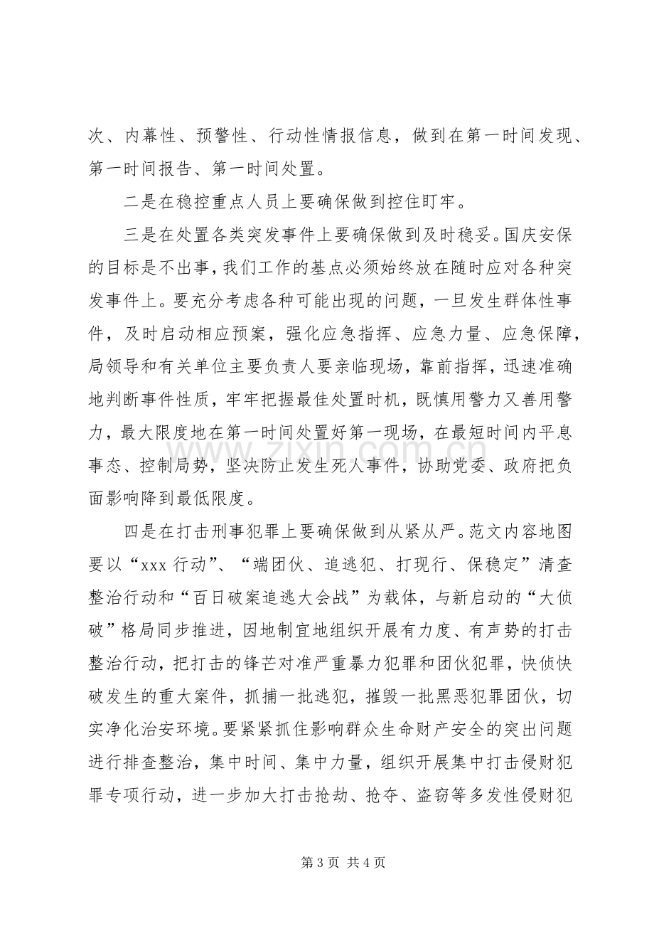 庆祝国庆66周年安全保卫誓师会讲话稿.docx_第3页