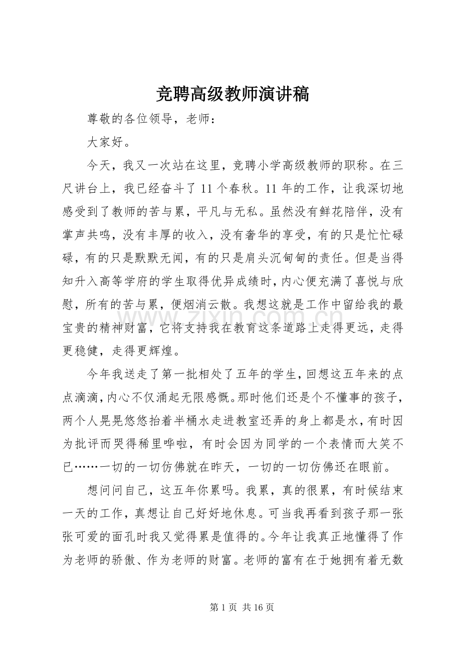 竞聘高级教师演讲稿.docx_第1页