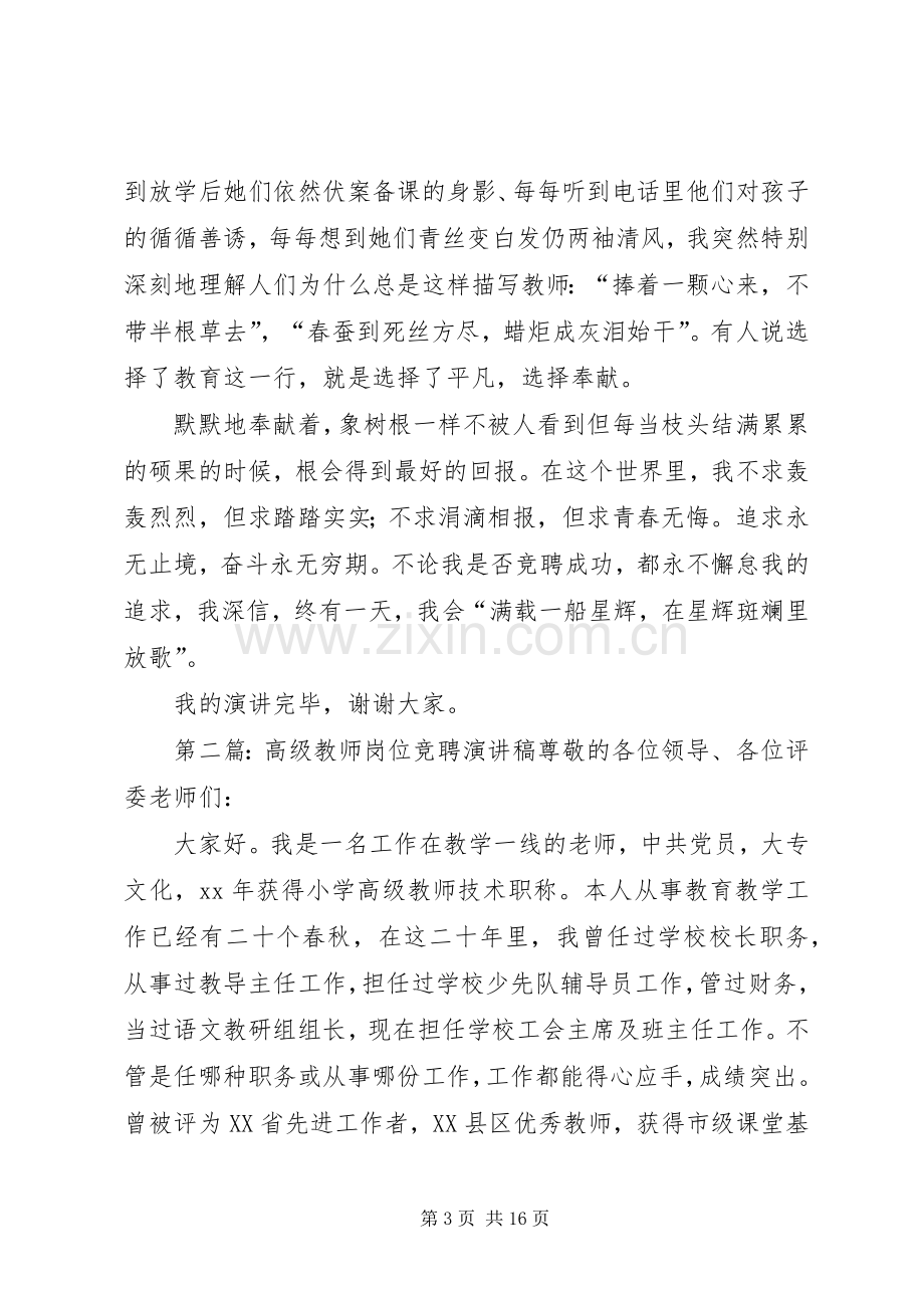 竞聘高级教师演讲稿.docx_第3页