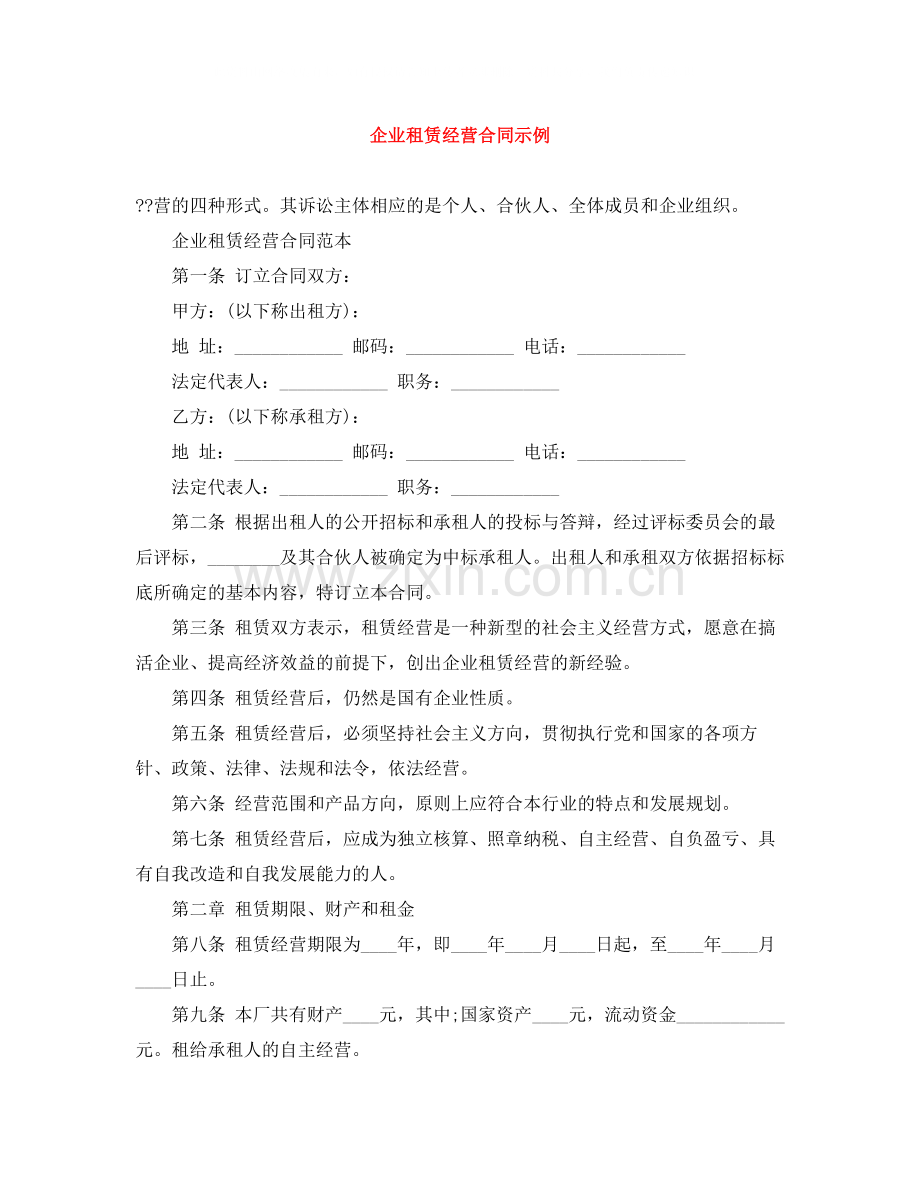 企业租赁经营合同示例.docx_第1页