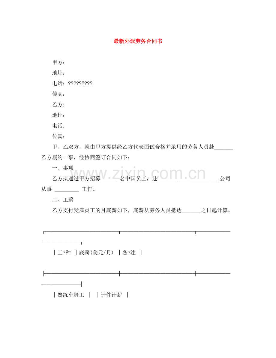 外派劳务合同书3.docx_第1页