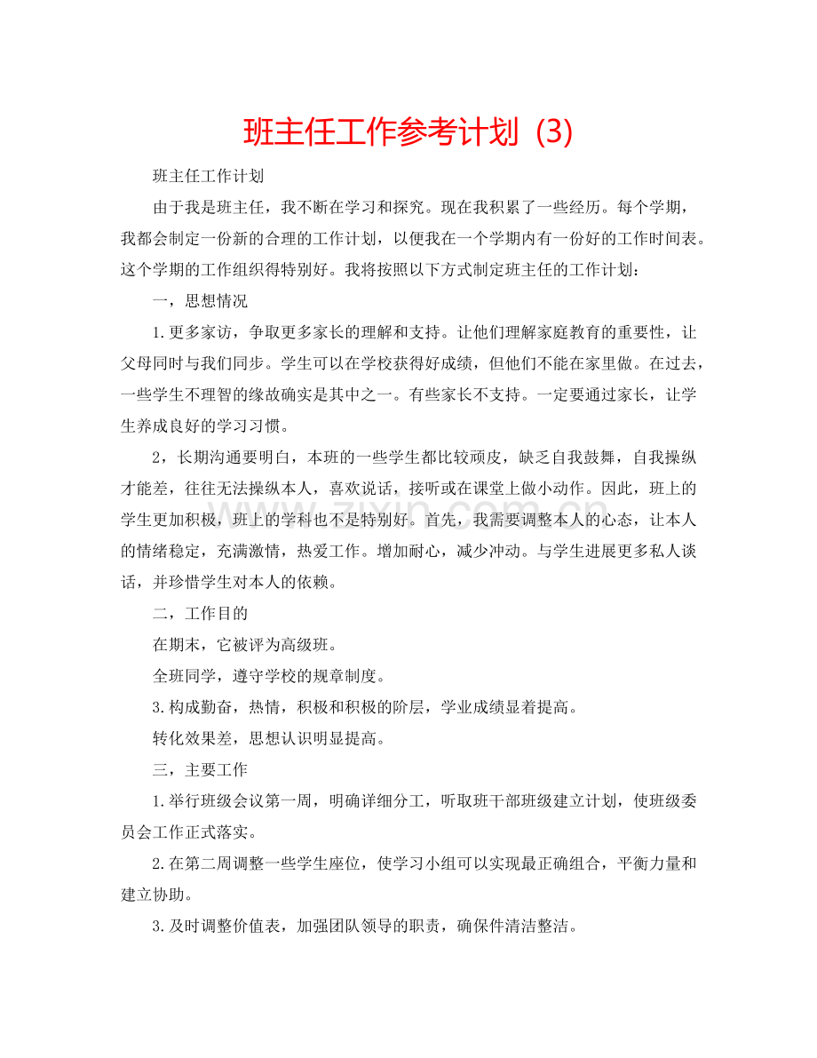 班主任工作参考计划 (3).doc_第1页