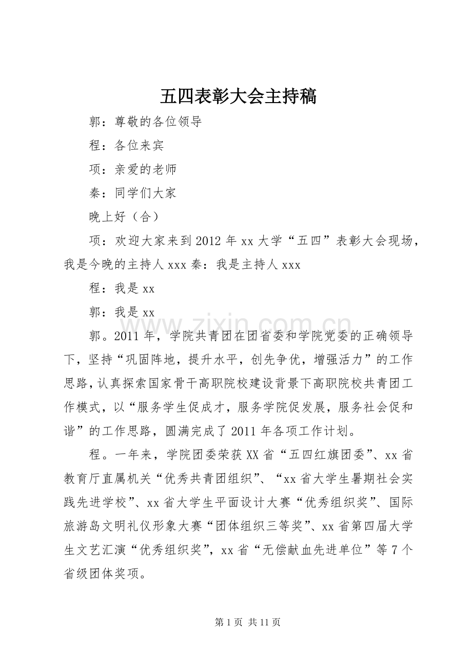 五四表彰大会主持词.docx_第1页