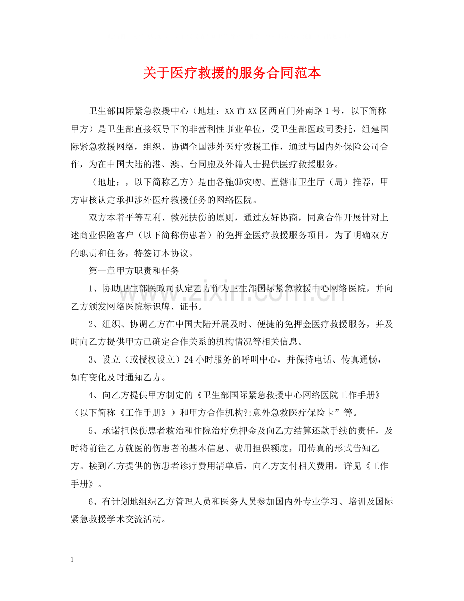 关于医疗救援的服务合同范本.docx_第1页