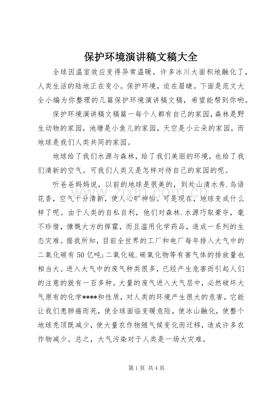 保护环境演讲稿文稿大全.docx_第1页