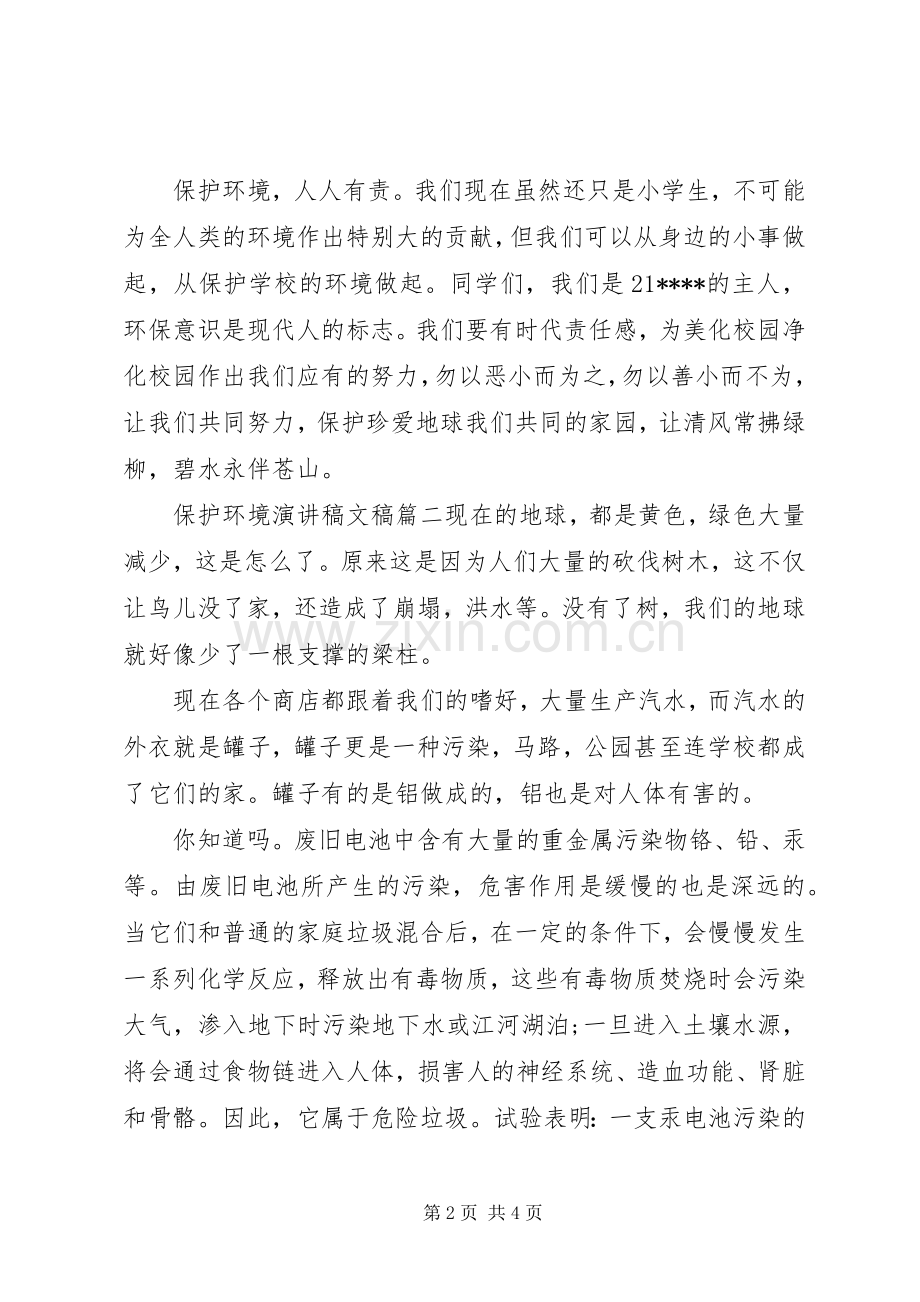 保护环境演讲稿文稿大全.docx_第2页