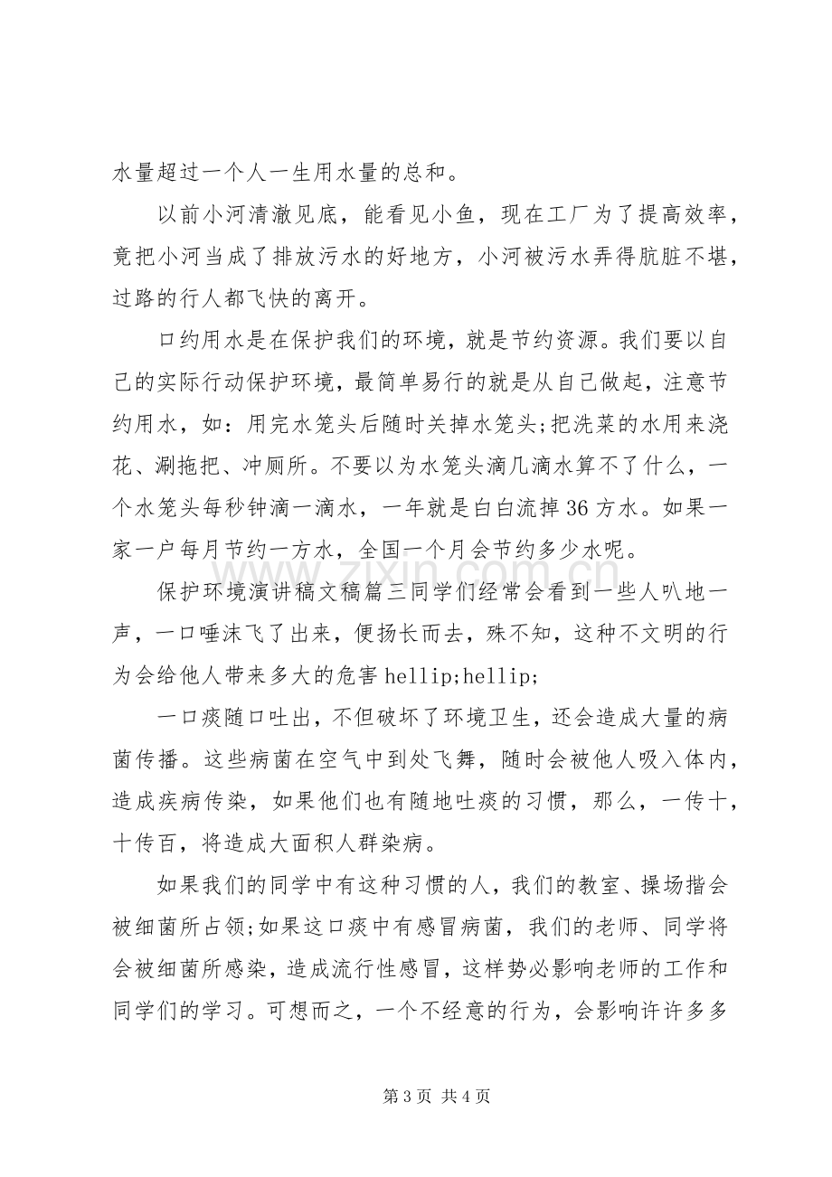 保护环境演讲稿文稿大全.docx_第3页