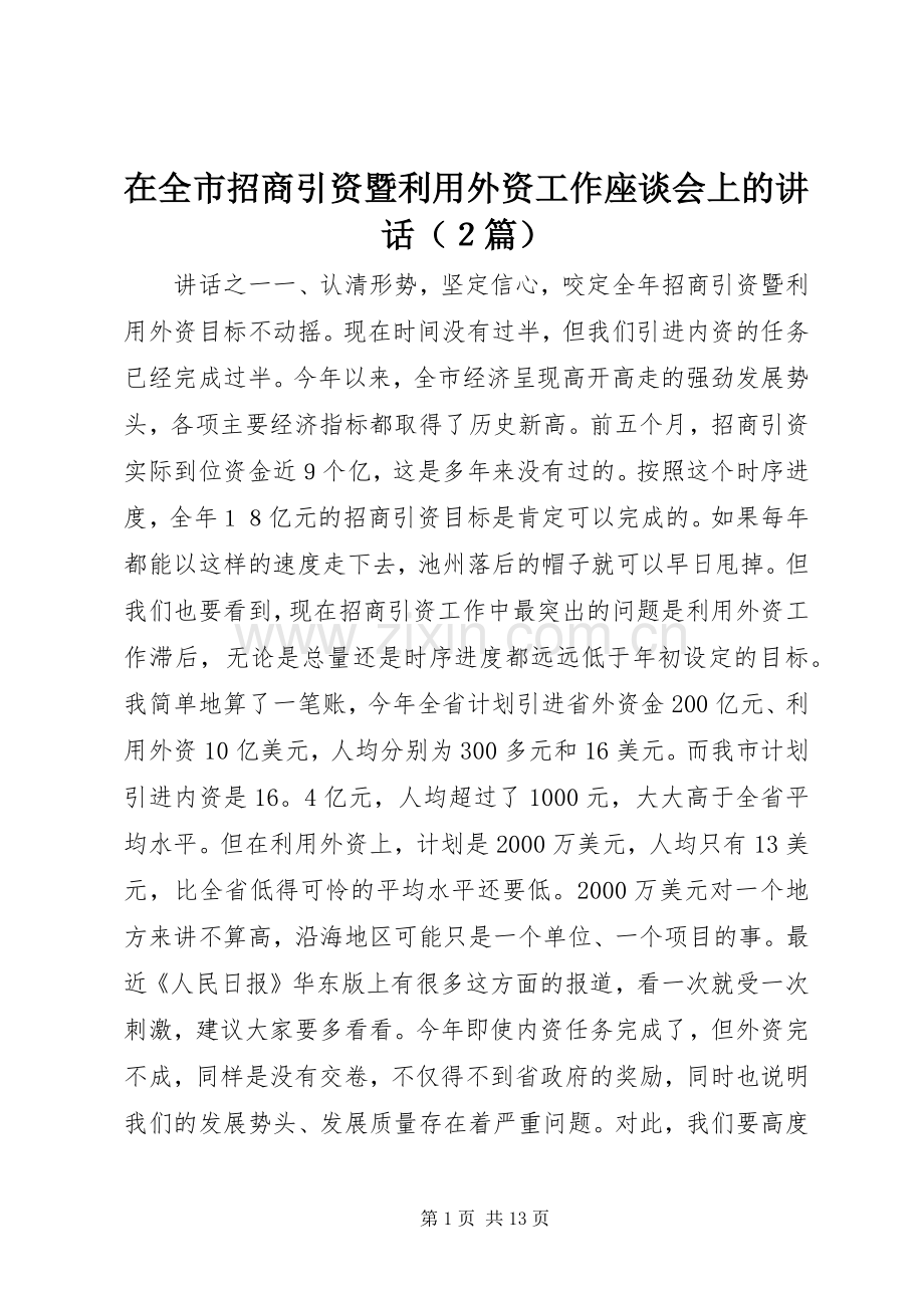 在全市招商引资暨利用外资工作座谈会上的讲话（２篇）.docx_第1页