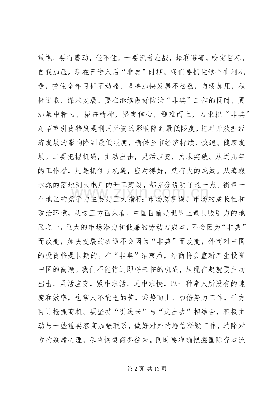 在全市招商引资暨利用外资工作座谈会上的讲话（２篇）.docx_第2页